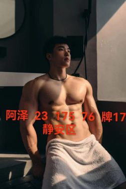 阿泽 上海 24岁 175cm 76kg