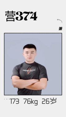 374 东莞 27岁 173cm 76kg
