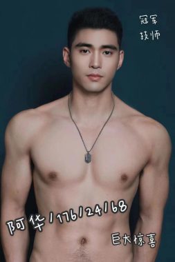 阿华 深圳 25岁 176cm 68kg