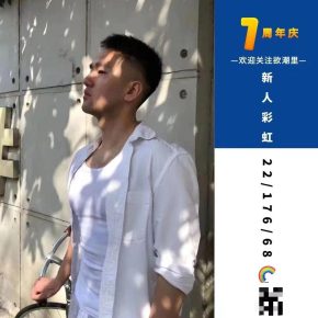 18 成都 23岁 176cm 68kg