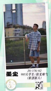 墨尘 成都 21岁 178cm 62kg