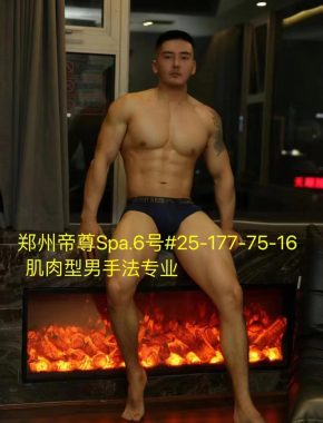 006 郑州 26岁 177cm 75kg