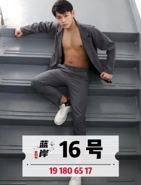 16 佳木斯 20岁 180cm 65kg